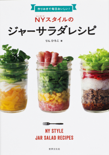 「作りおきで毎日おいしい! NYスタイルのジャーサラダレシピ」 (世界文化社)