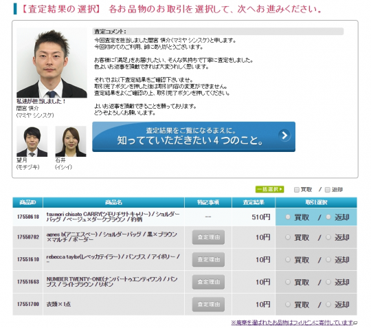 査定した人の顔が見える仕様に