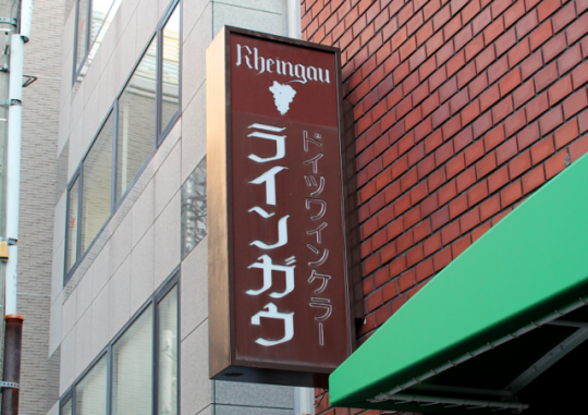 奥まった路地にあるので、茶色の看板を目印にして
