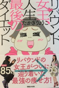 たかぎりょうこさんの最新作はダイエットについて。自身のダイエット記録をセキララに公開!