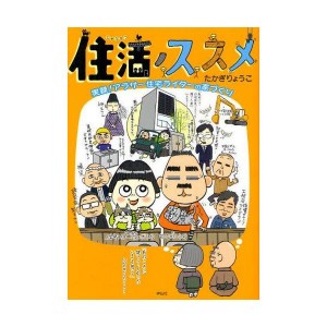 「住活のススメ」著書/たかぎりょうこ 長期に渡り中国に在住。現地では企業翻訳の仕事を請負う