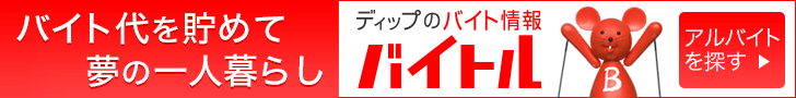 バイトル