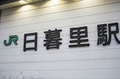 日暮里