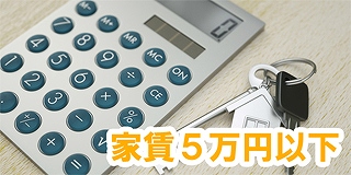 家賃5万