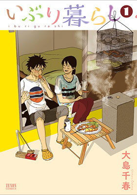 「いぶり暮らし 1」 (作:大島千春 出版社:徳間書店)