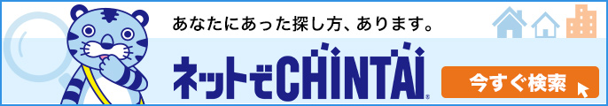あなたにあった探し方、あります ネットでCHINTAI