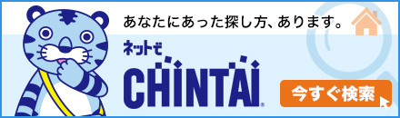 あなたにあった探し方、あります ネットでCHINTAI